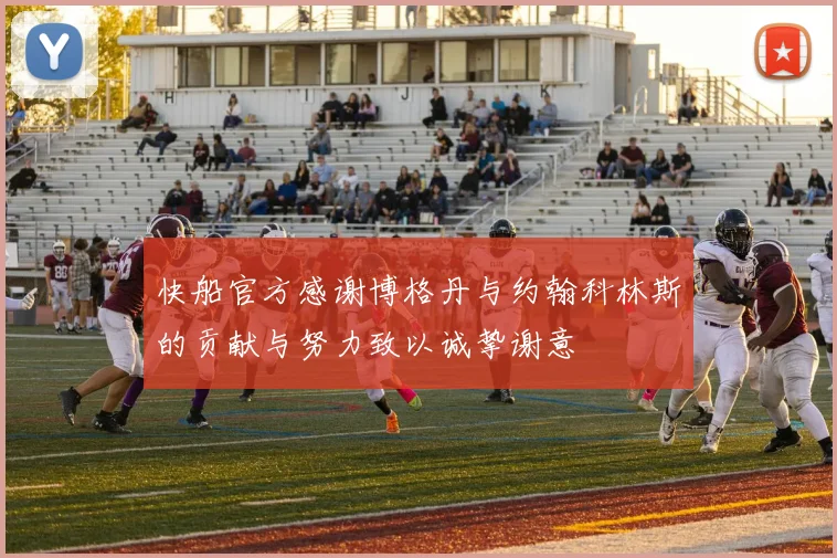 快船官方感谢博格丹与约翰科林斯的贡献与努力致以诚挚谢意