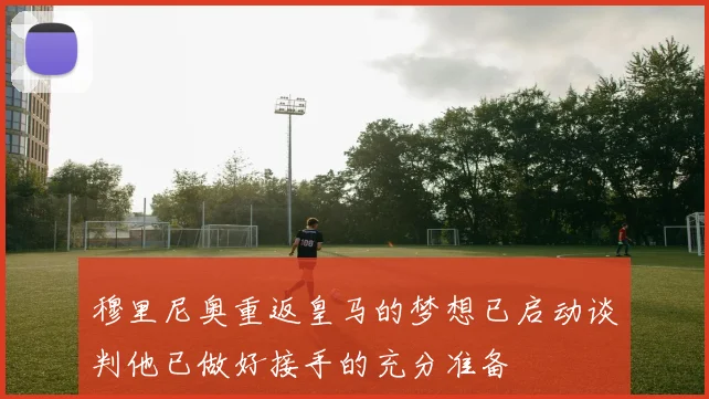 穆里尼奥重返皇马的梦想已启动谈判他已做好接手的充分准备
