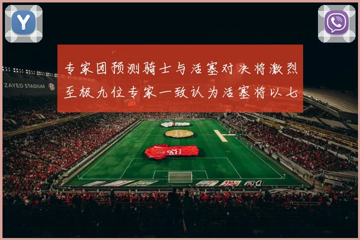 专家团预测骑士与活塞对决将激烈至极九位专家一致认为活塞将以七场胜出