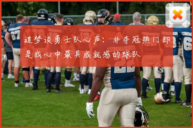 追梦谈勇士队心声：非夺冠热门却是我心中最具成就感的球队