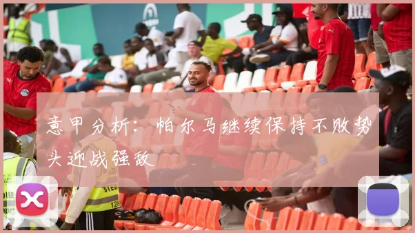 意甲分析：帕尔马继续保持不败势头迎战强敌