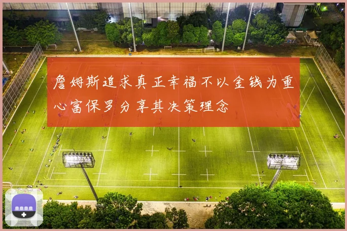 詹姆斯追求真正幸福不以金钱为重心富保罗分享其决策理念