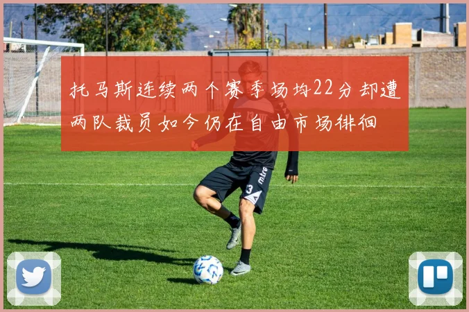 托马斯连续两个赛季场均22分却遭两队裁员如今仍在自由市场徘徊