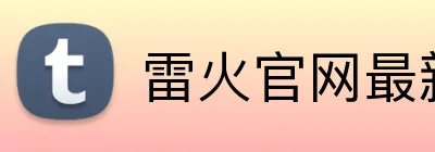 雷火官网最新地址 Logo